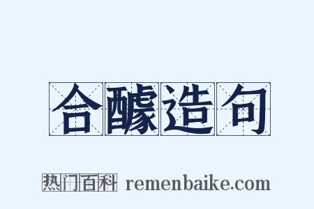合醵造句是什么意思的图片